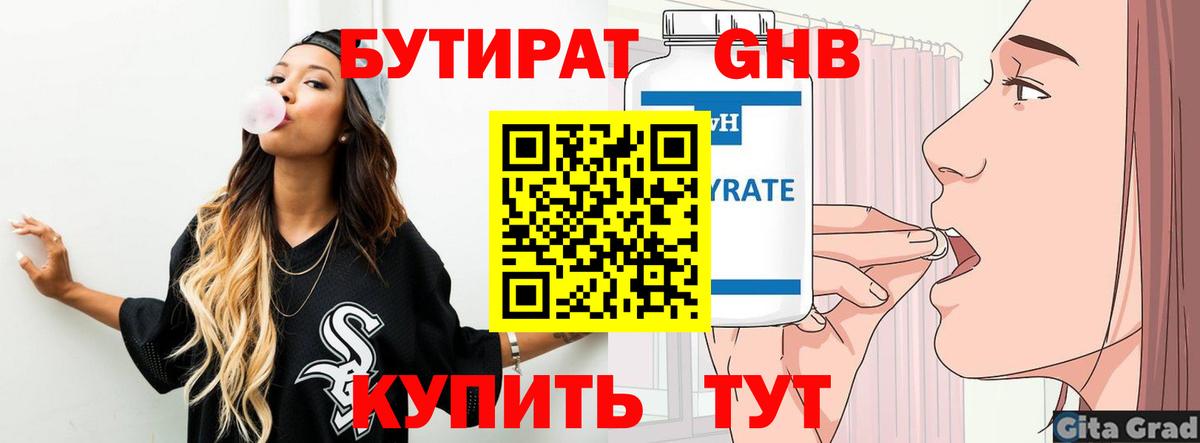 БУТИРАТ вода  Вход с VPN  Алейск 